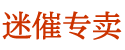 谜魂喷雾微信号